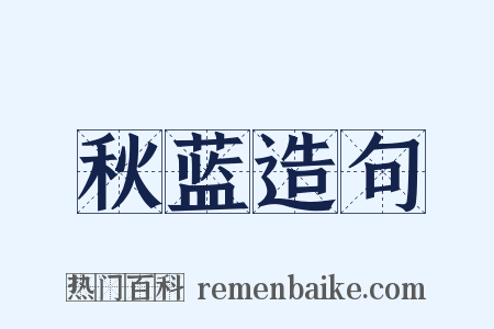 秋蓝造句是什么意思的图片